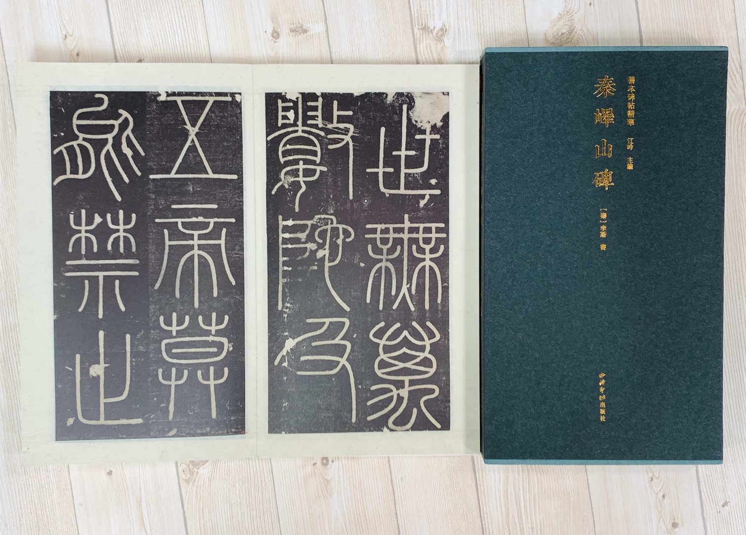 《秦嶧山碑》善本碑帖精華 秦 李斯書 江吟 主編  寶玥齋 編 西泠印社出版社