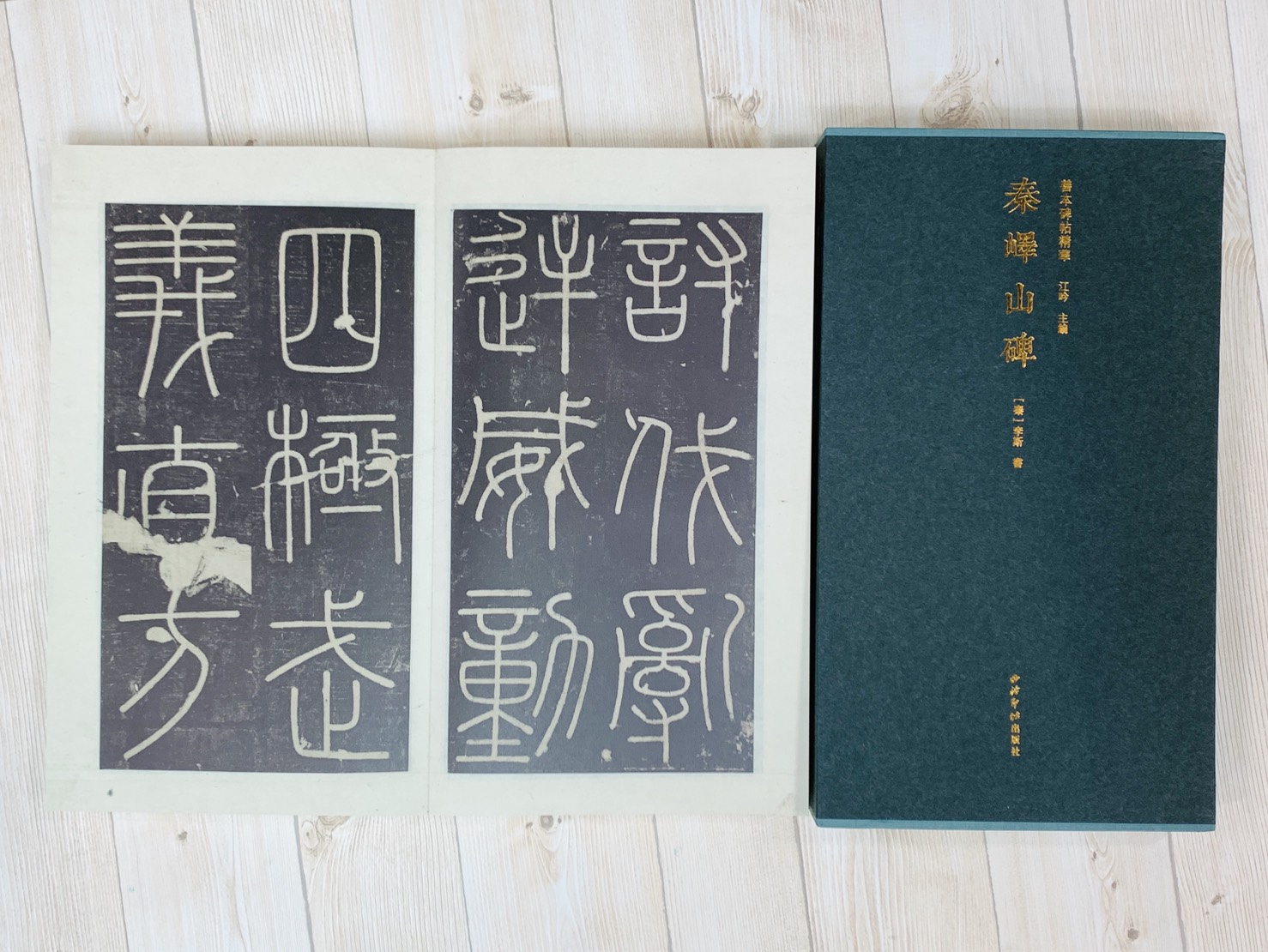 《秦嶧山碑》善本碑帖精華 秦 李斯書 江吟 主編  寶玥齋 編 西泠印社出版社