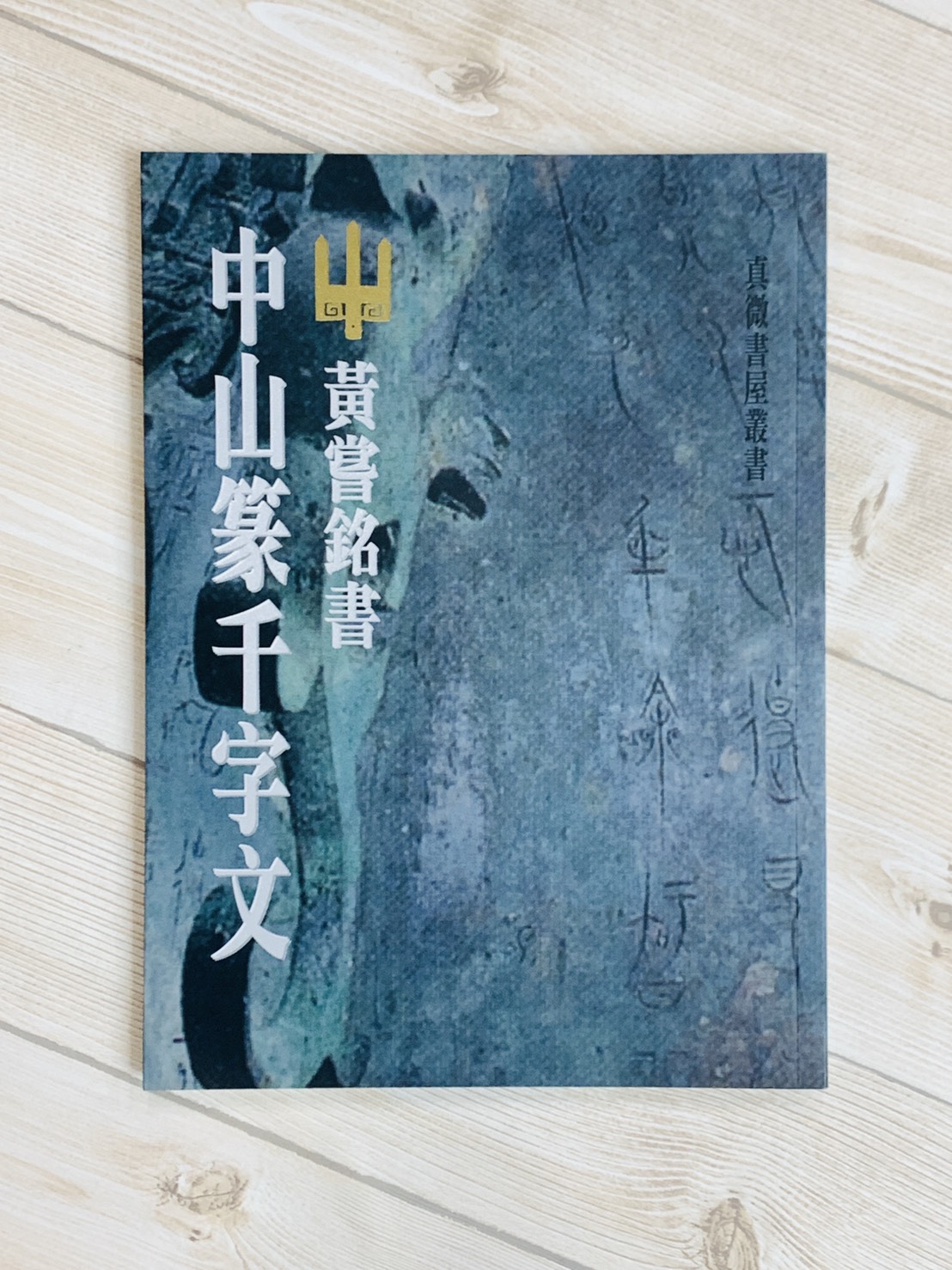 《中山篆千字文》篆書 千字文 黃嘗銘 真微書屋出版
