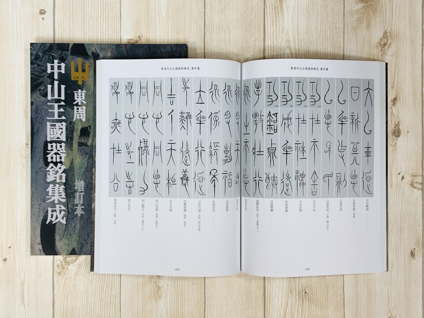 《東周中山王國器銘集成 增訂本》篆書 黃嘗銘 真微書屋出版