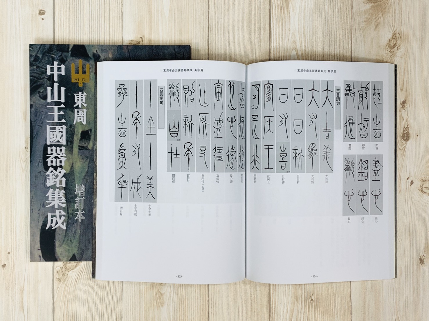 《東周中山王國器銘集成 增訂本》篆書 黃嘗銘 真微書屋出版