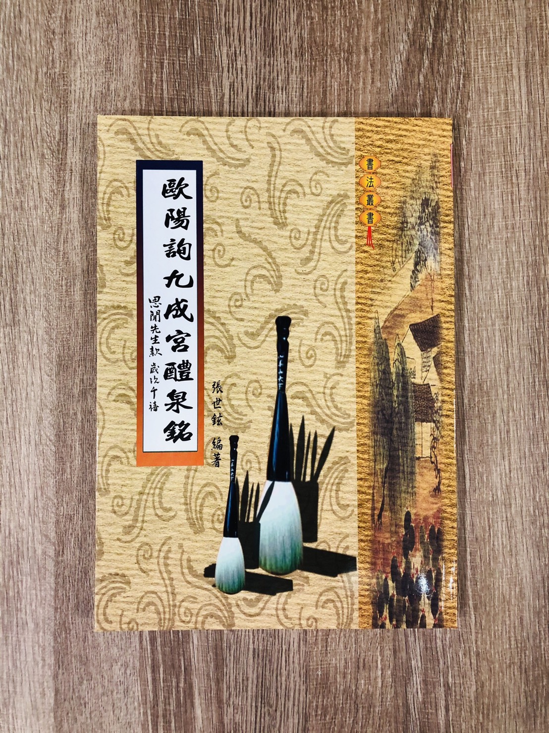 《歐陽詢九成宮醴泉銘》 張世鉉 編著 / 大孚書局