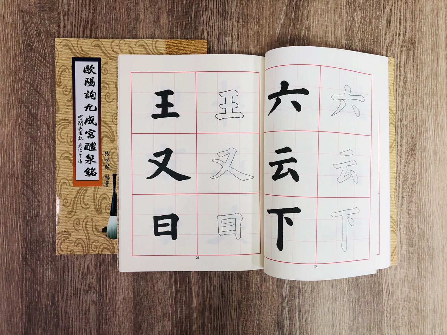 《歐陽詢九成宮醴泉銘》 張世鉉 編著 / 大孚書局