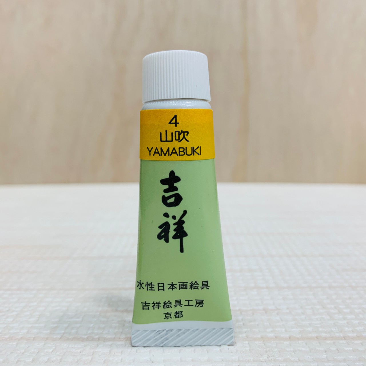 吉祥《管狀單色顏料 #4山吹》繪具 KISSHO  