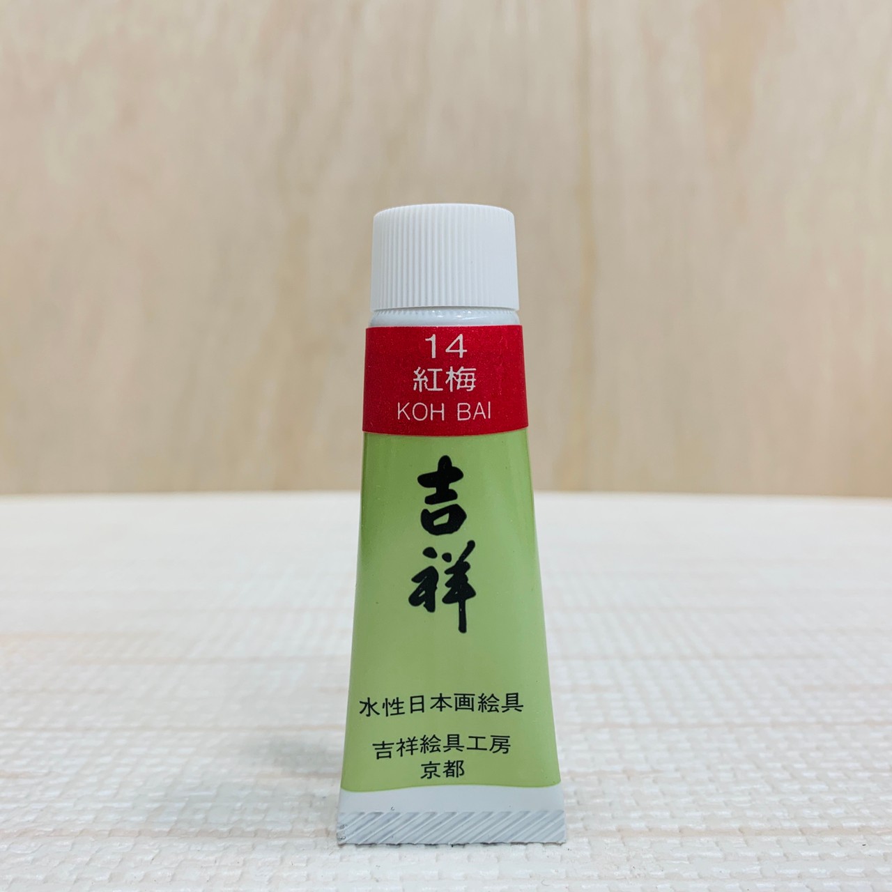 吉祥《管狀單色顏料 #14紅梅》繪具 KISSHO  