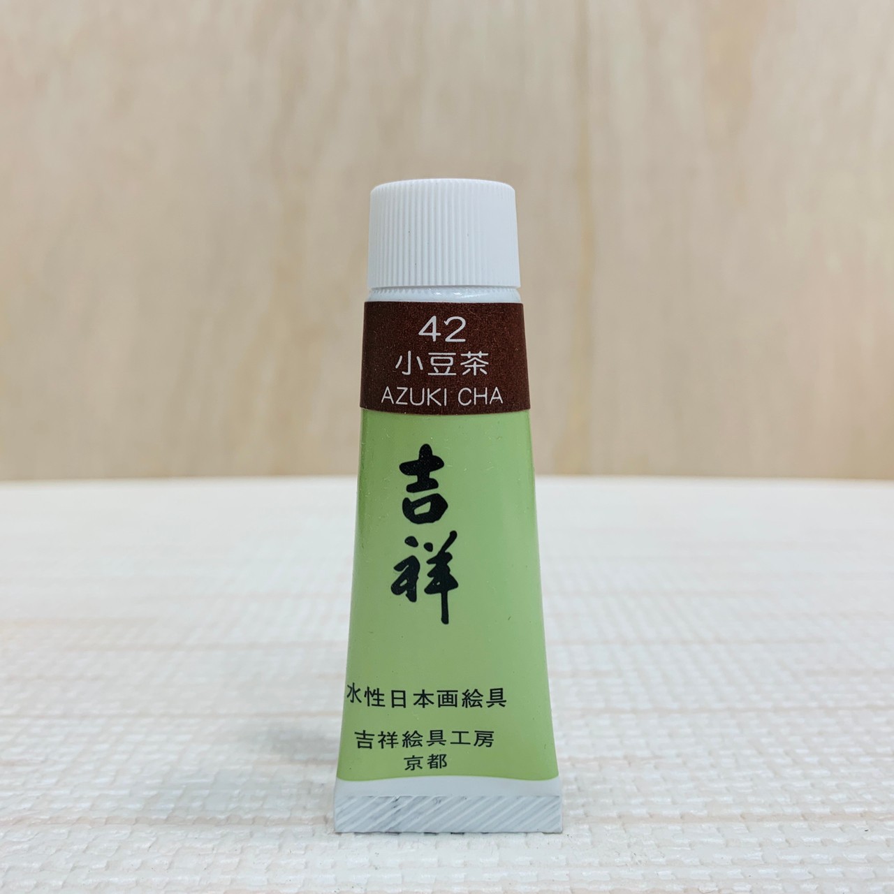 吉祥《管狀單色顏料 #42小豆茶》繪具 KISSHO  