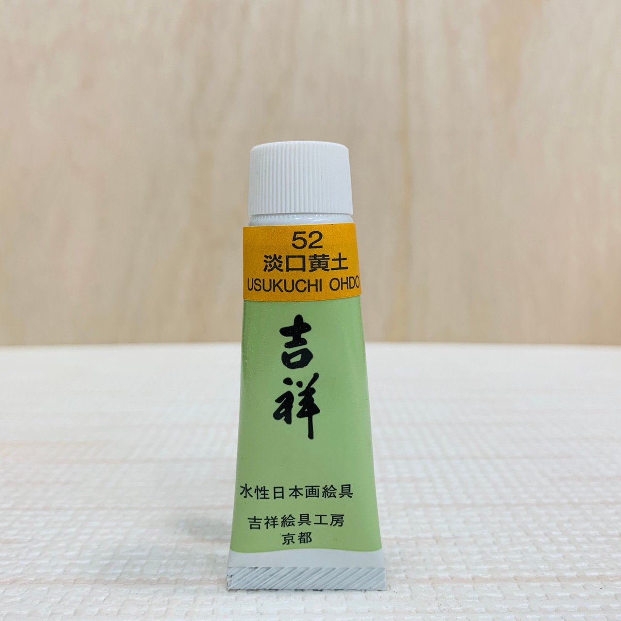 吉祥《管狀單色顏料 #52淡口黃土》繪具 KISSHO  