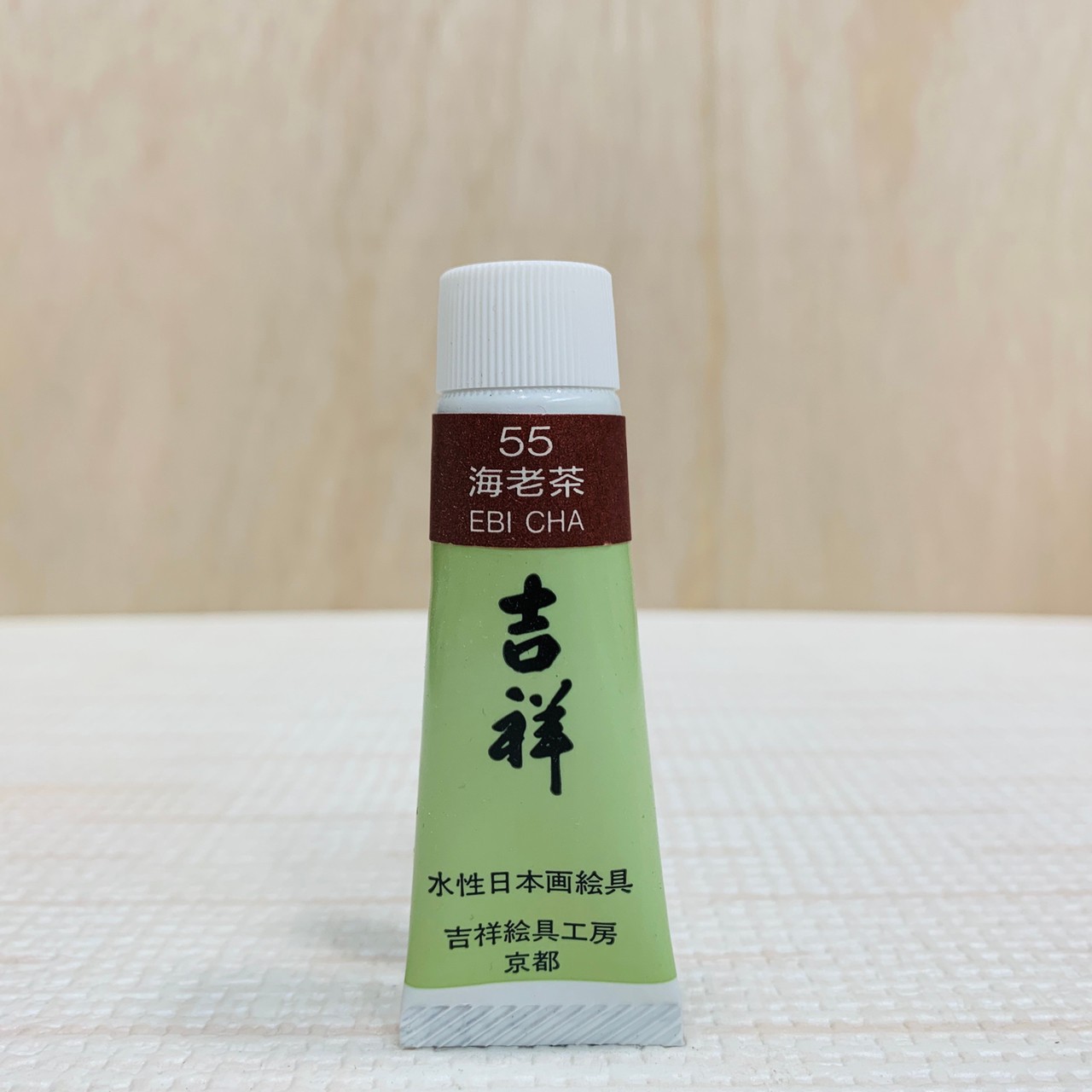 吉祥《管狀單色顏料 #55海老茶》繪具 KISSHO  