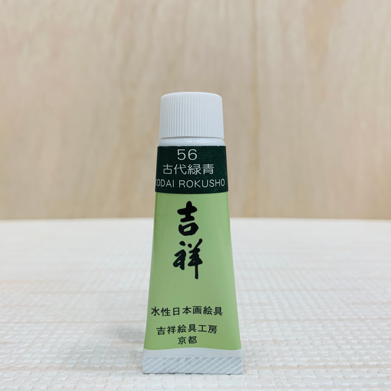 吉祥《管狀單色顏料 #56古代綠青》繪具 KISSHO  
