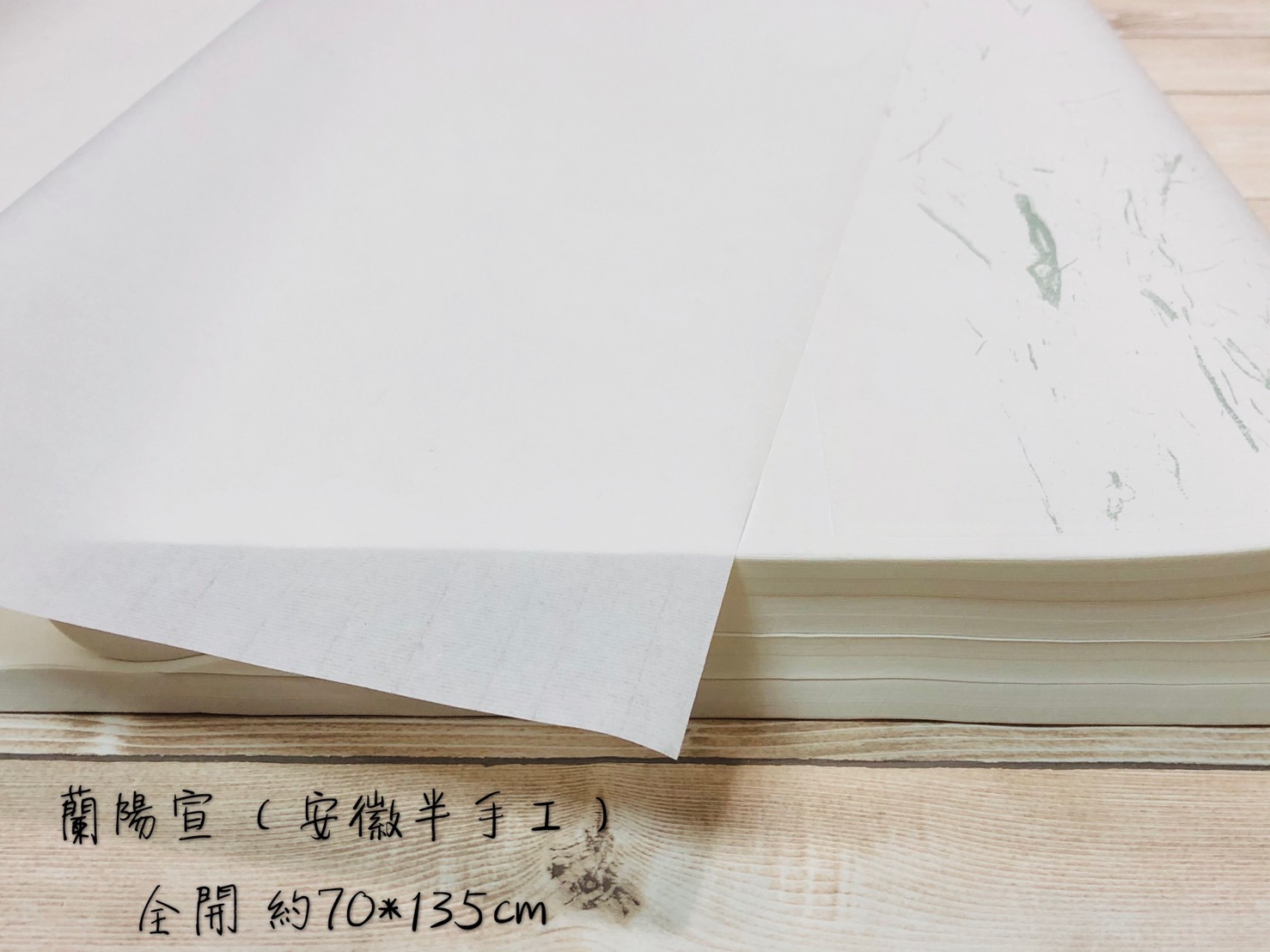 《蘭陽宣 全開》半生熟宣 半手工宣