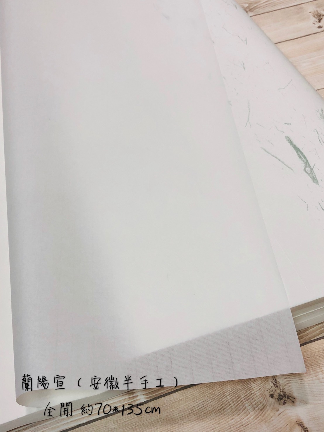 《蘭陽宣 全開》半生熟宣 半手工宣