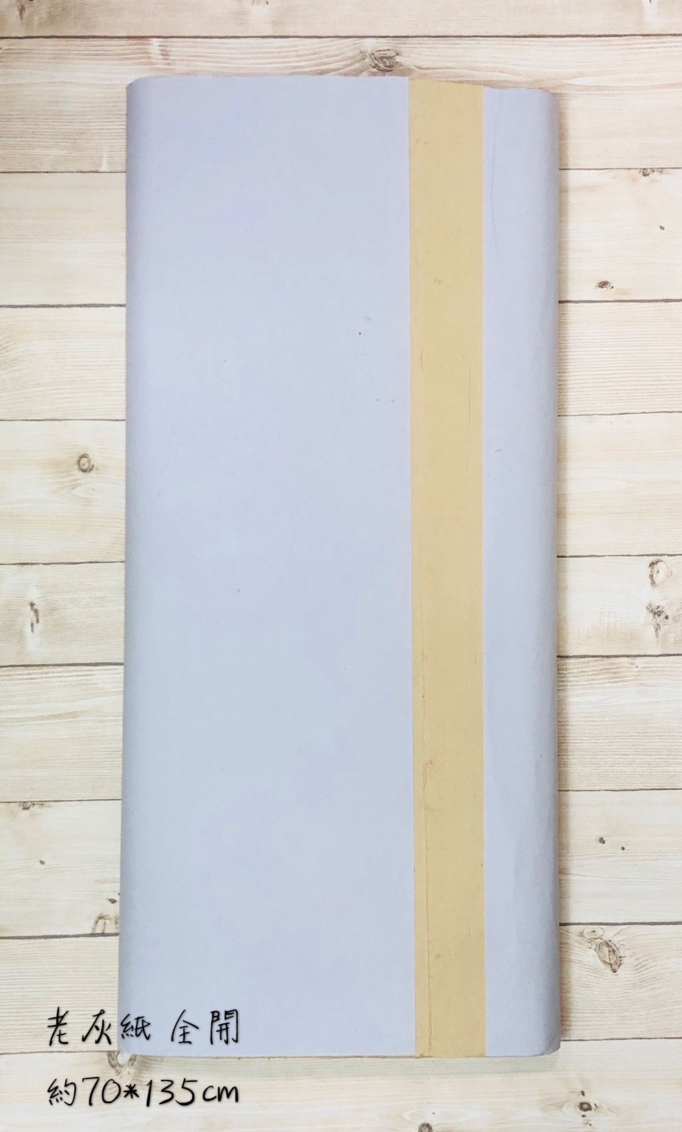 《老灰紙 全開》70x135cm 手工宣 半生熟 玉扣紙 開元紙