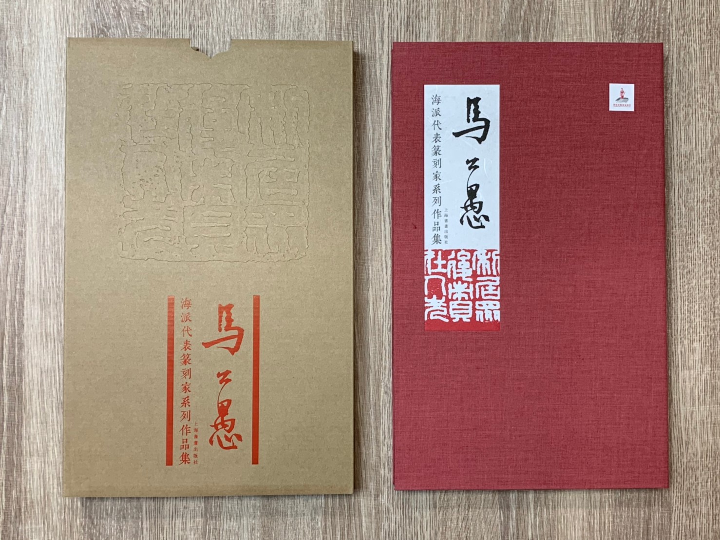 《馬公愚 海派代表篆刻家系列作品集》篆刻 精裝書 上海書畫出版社