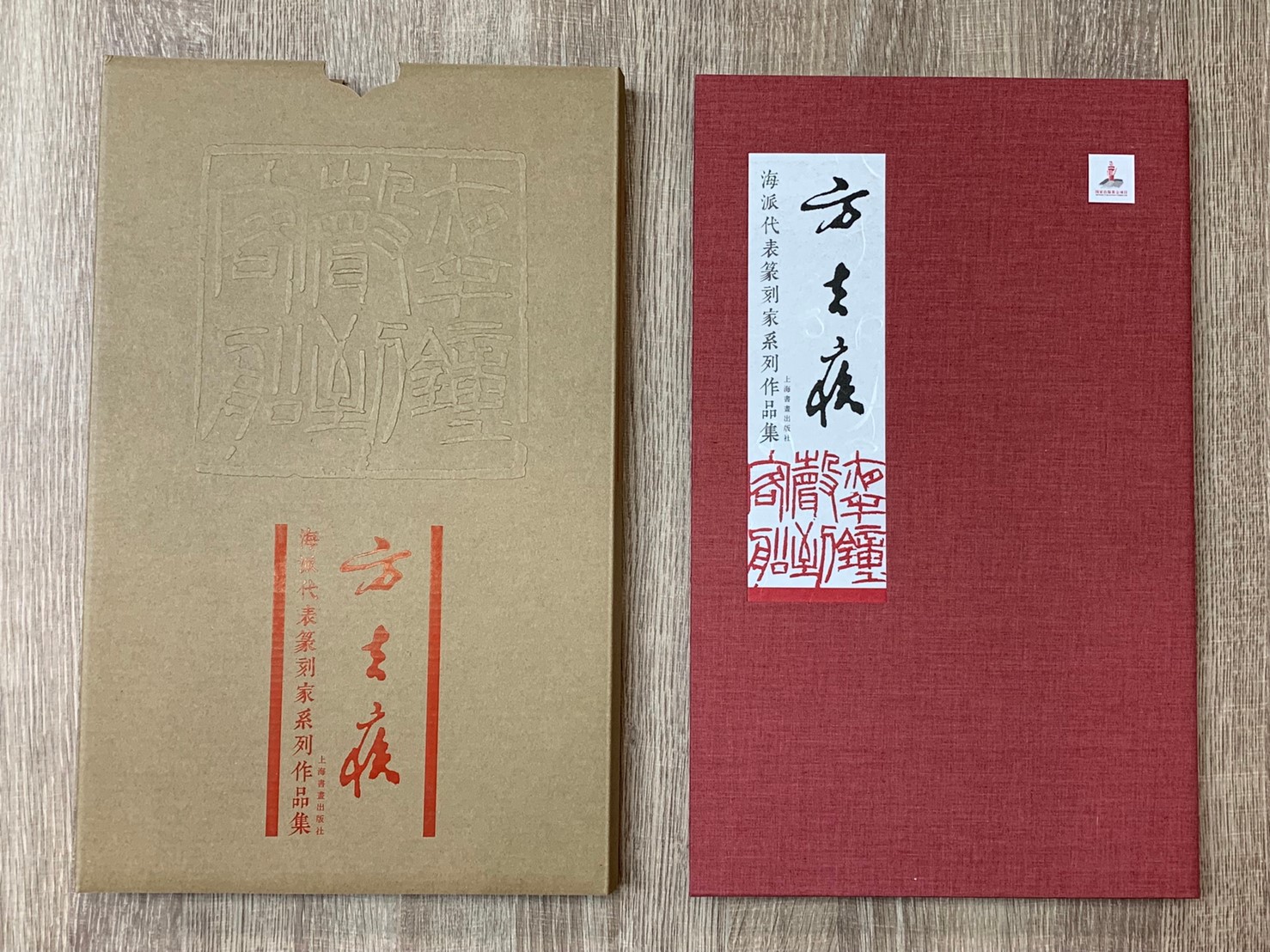 《方去疾 海派代表篆刻家系列作品集》篆刻 精裝書 上海書畫出版社