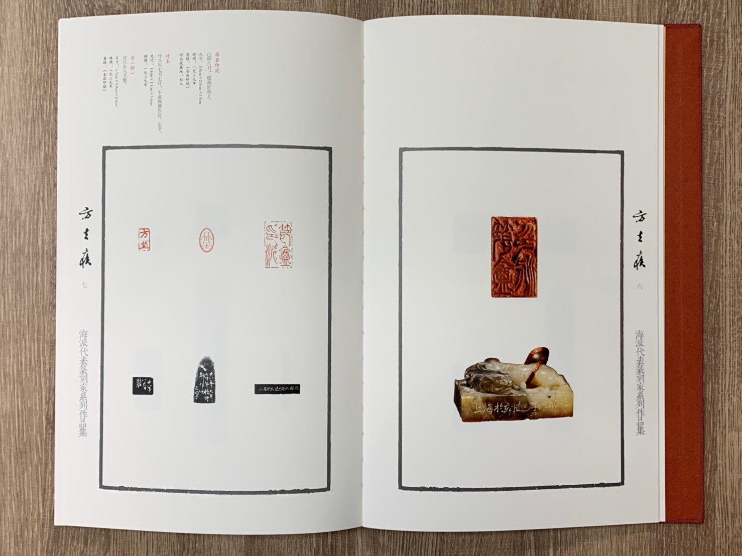 《方去疾 海派代表篆刻家系列作品集》篆刻 精裝書 上海書畫出版社
