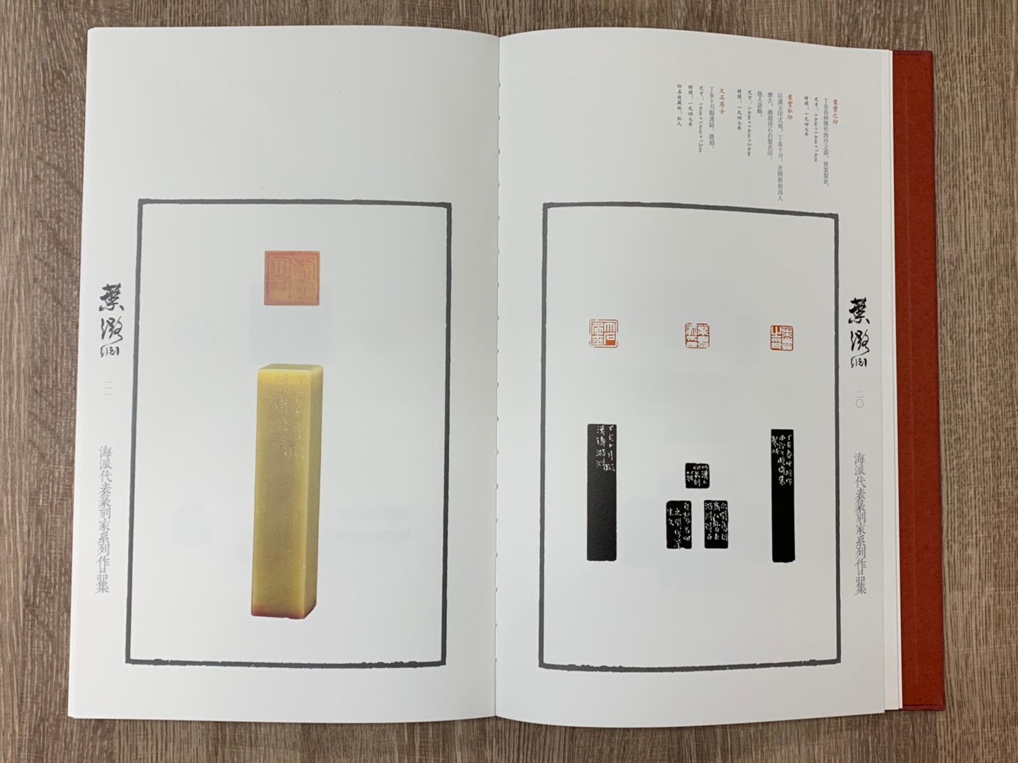 《葉潞淵 海派代表篆刻家系列作品集》篆刻 精裝書 上海書畫出版社