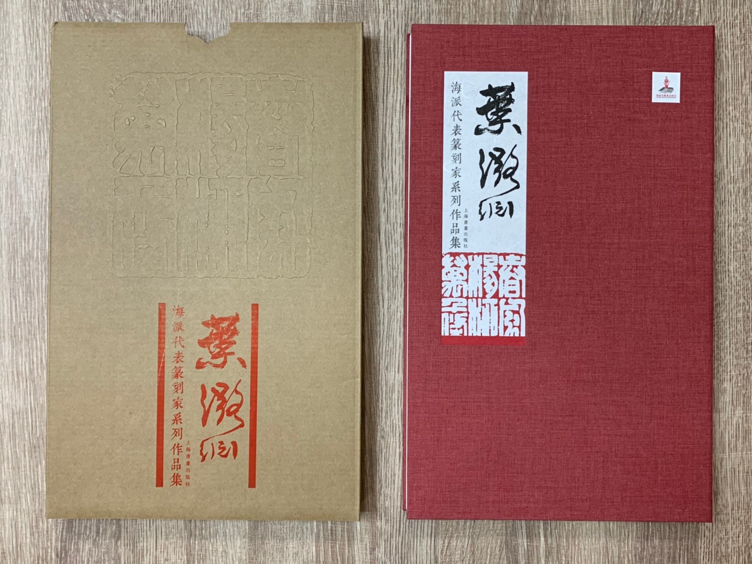 《葉潞淵 海派代表篆刻家系列作品集》篆刻 精裝書 上海書畫出版社
