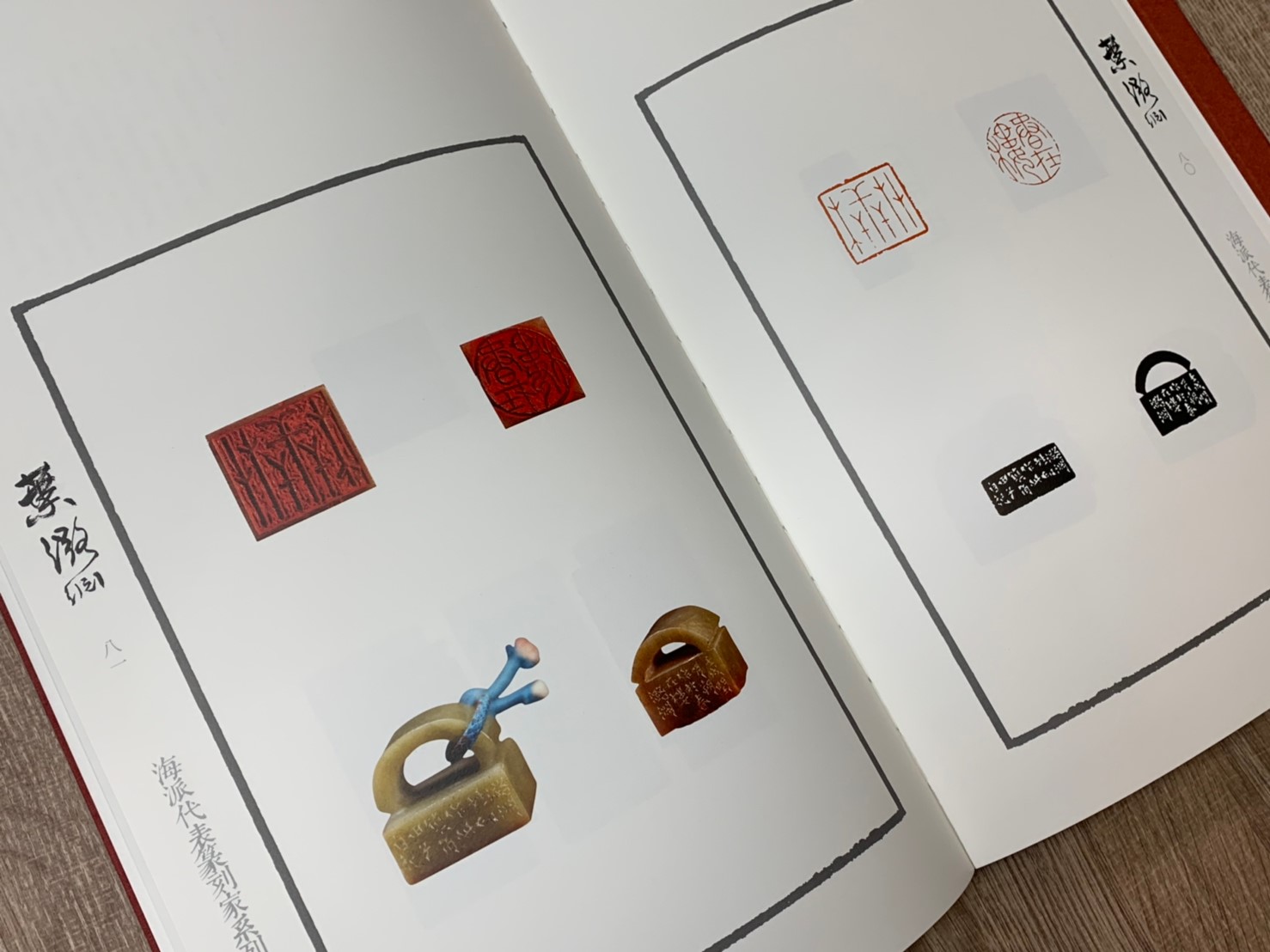 《葉潞淵 海派代表篆刻家系列作品集》篆刻 精裝書 上海書畫出版社