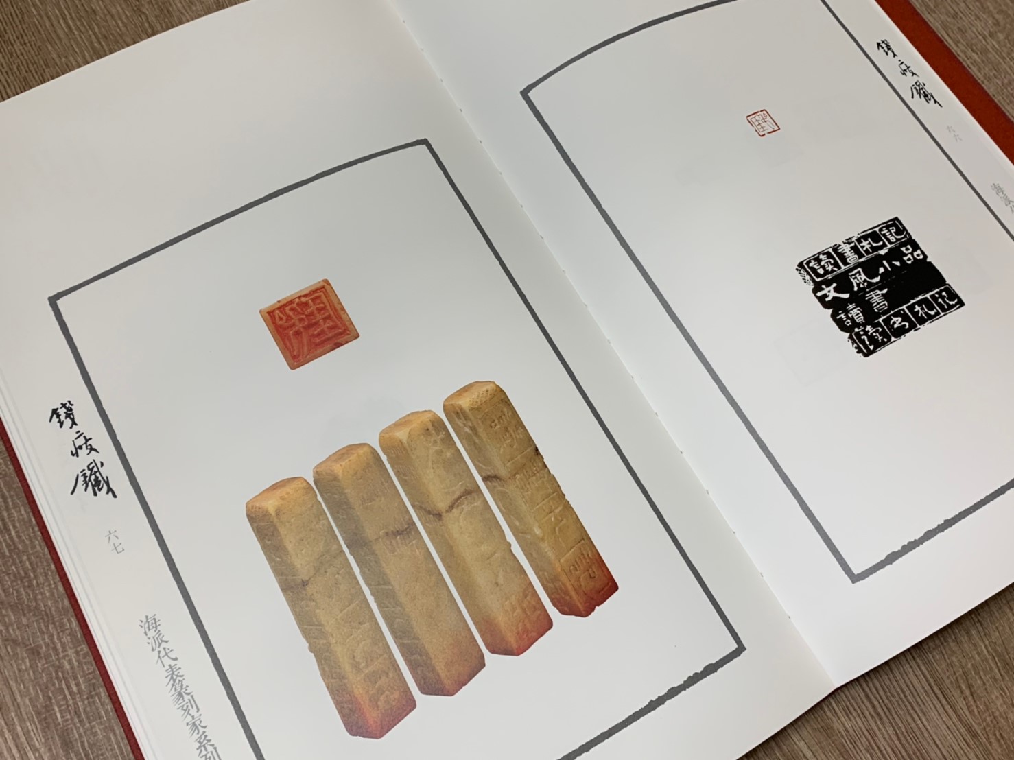 《錢瘦鐵 海派代表篆刻家系列作品集》篆刻 精裝書 上海書畫出版社