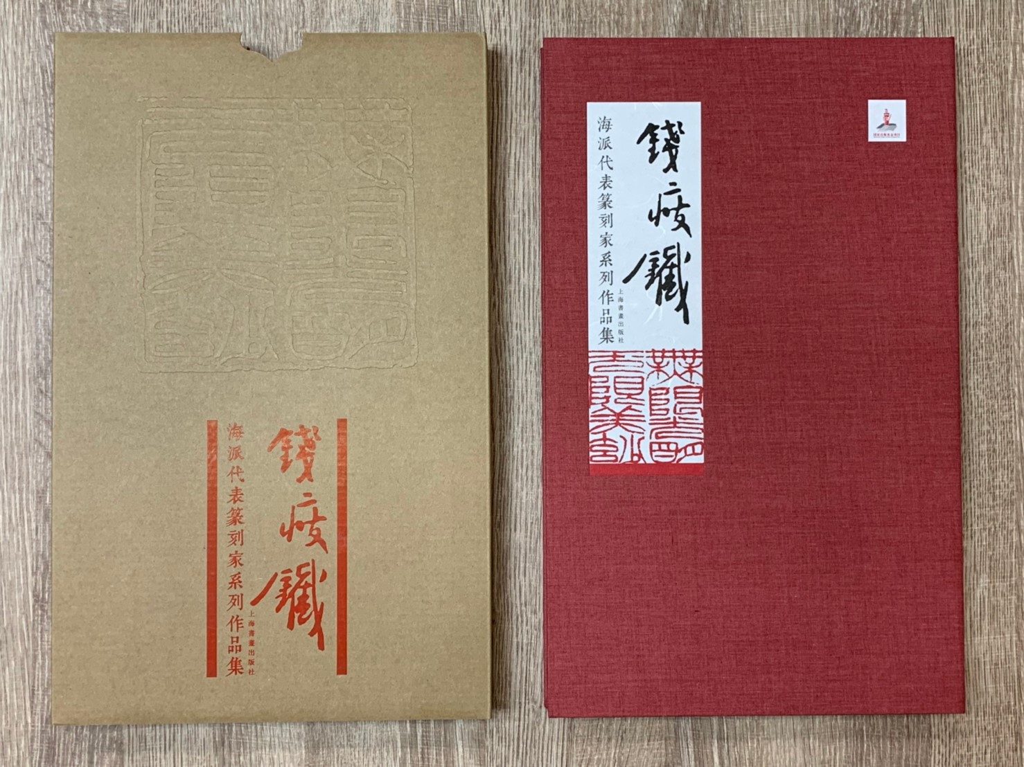 《錢瘦鐵 海派代表篆刻家系列作品集》篆刻 精裝書 上海書畫出版社