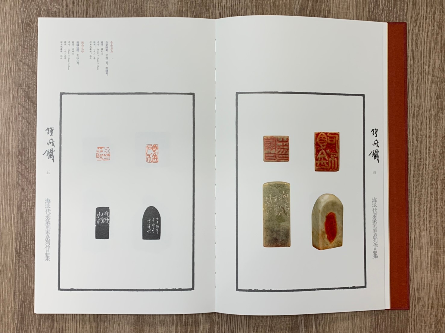 《錢瘦鐵 海派代表篆刻家系列作品集》篆刻 精裝書 上海書畫出版社