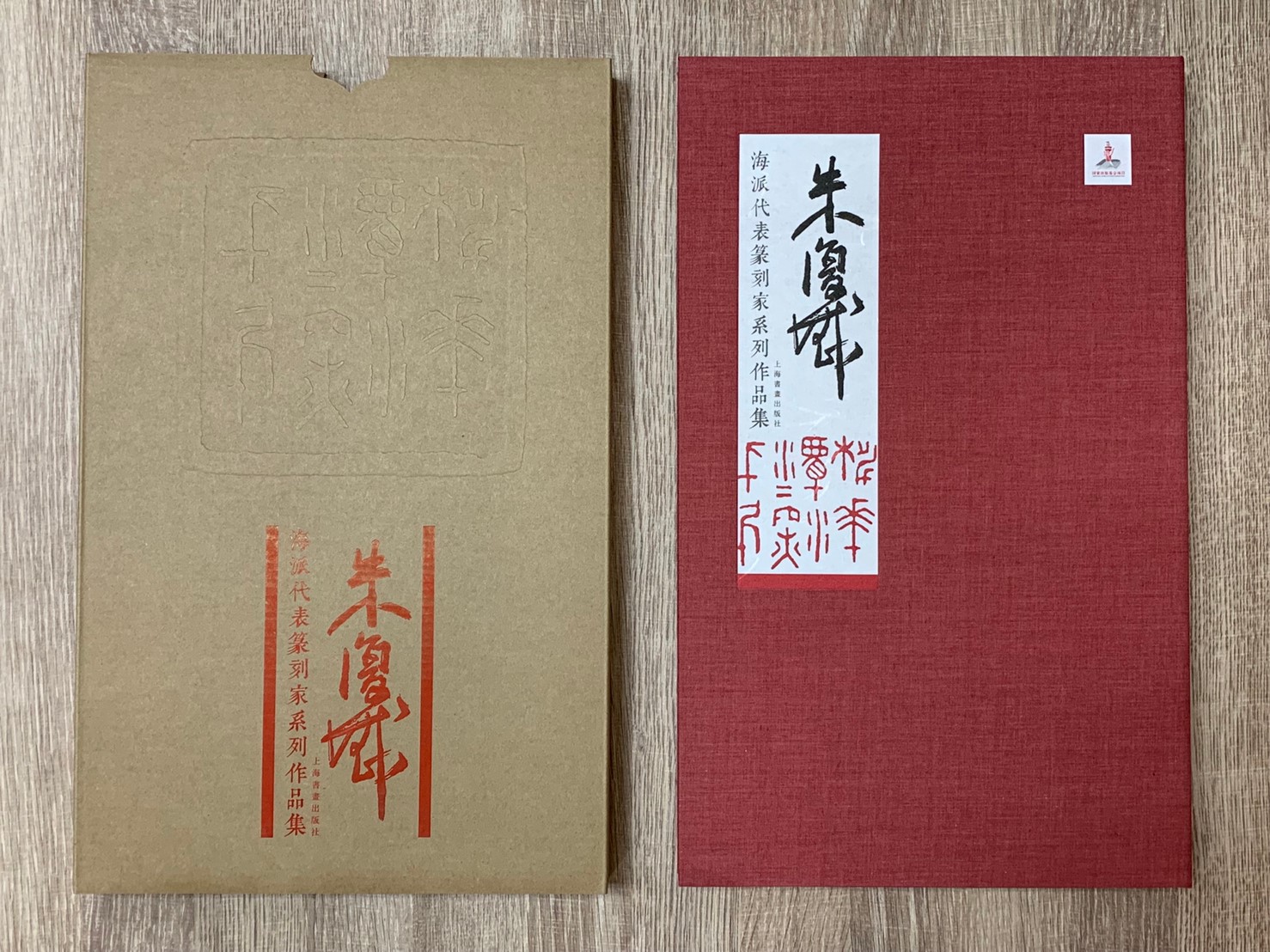  《朱復戡 海派代表篆刻家系列作品集》篆刻 精裝書 上海書畫出版社 海派代表 篆刻家