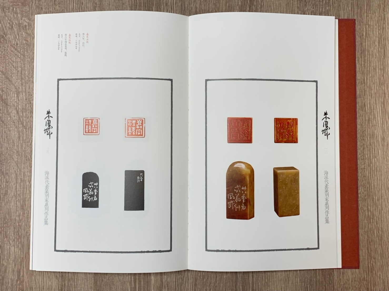  《朱復戡 海派代表篆刻家系列作品集》篆刻 精裝書 上海書畫出版社 海派代表 篆刻家