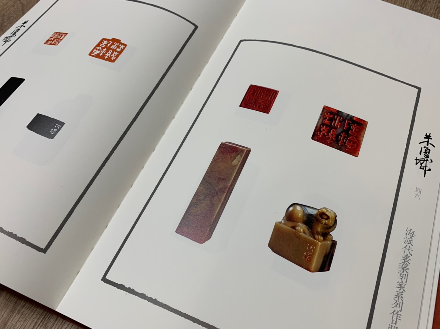  《朱復戡 海派代表篆刻家系列作品集》篆刻 精裝書 上海書畫出版社 海派代表 篆刻家