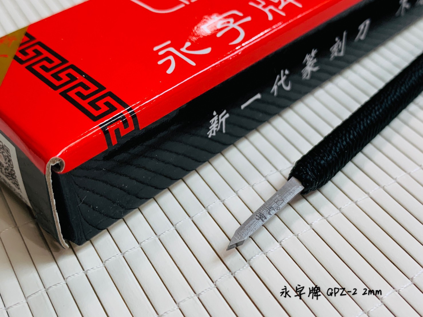 《永字牌 2mm 刻刀》0.2cm 篆刻刀 GPZ