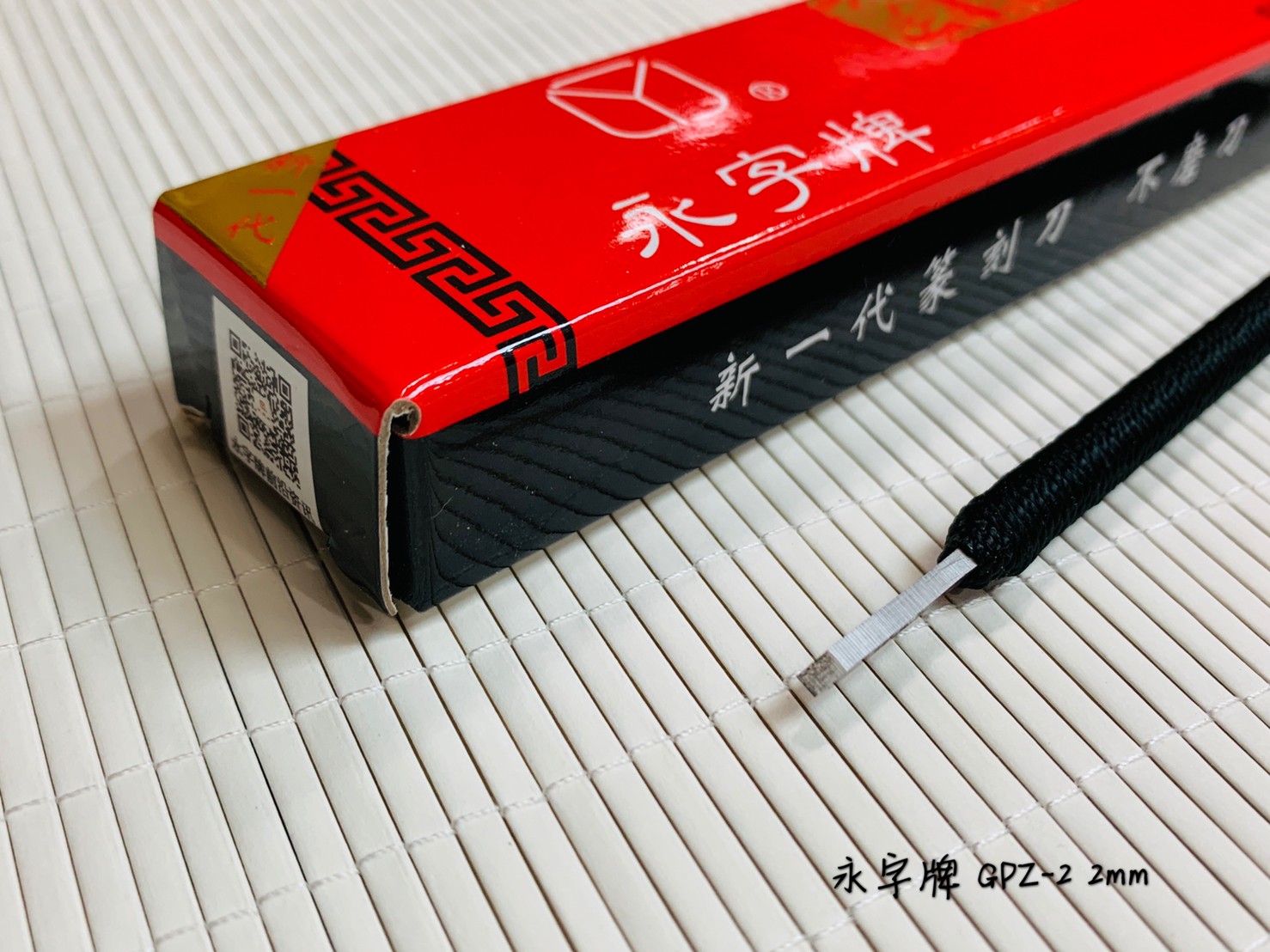 《永字牌 2mm 刻刀》0.2cm 篆刻刀 GPZ