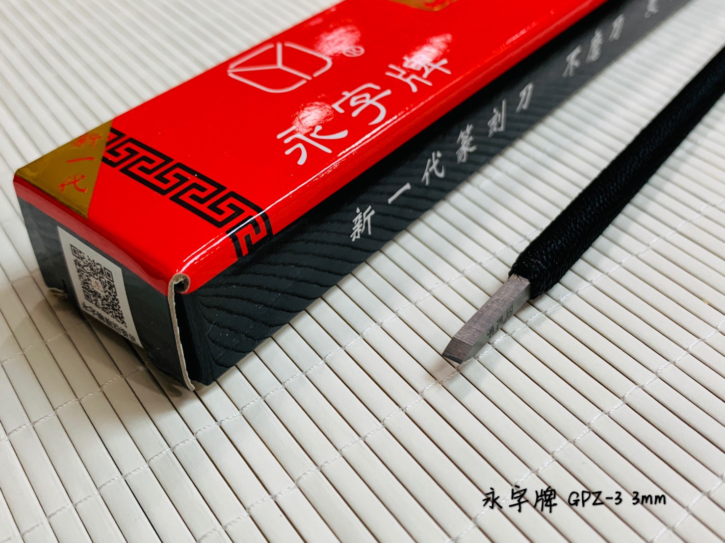 《永字牌 3mm 刻刀》0.3cm 篆刻刀 GPZ