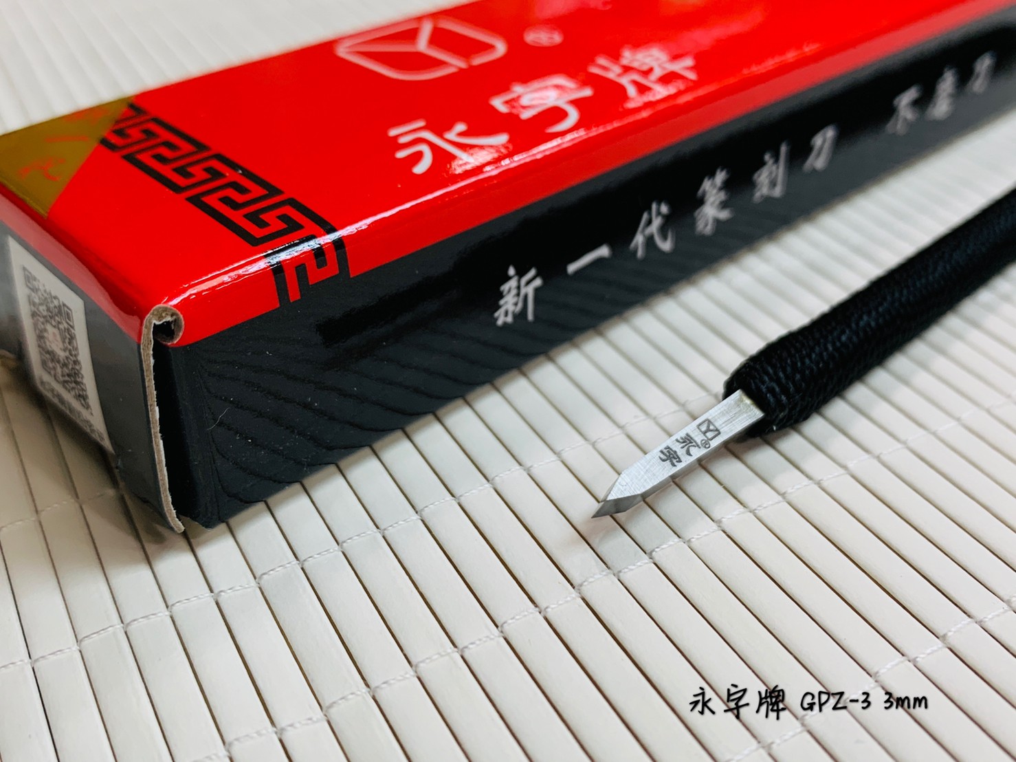 《永字牌 3mm 刻刀》0.3cm 篆刻刀 GPZ