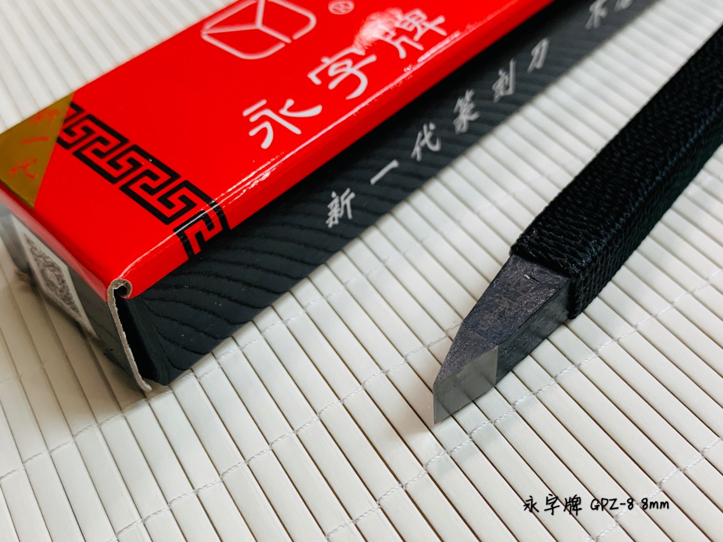 《永字牌 8mm 刻刀》0.8cm 篆刻刀 GPZ