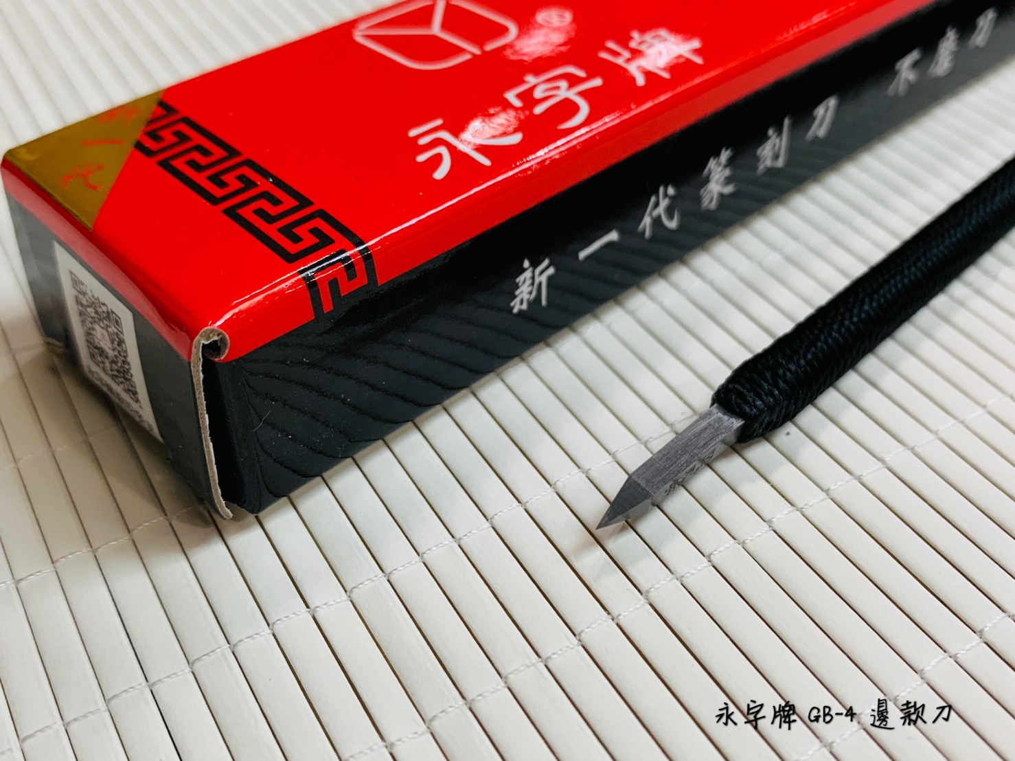 《永字牌 邊款刀》 篆刻刀 