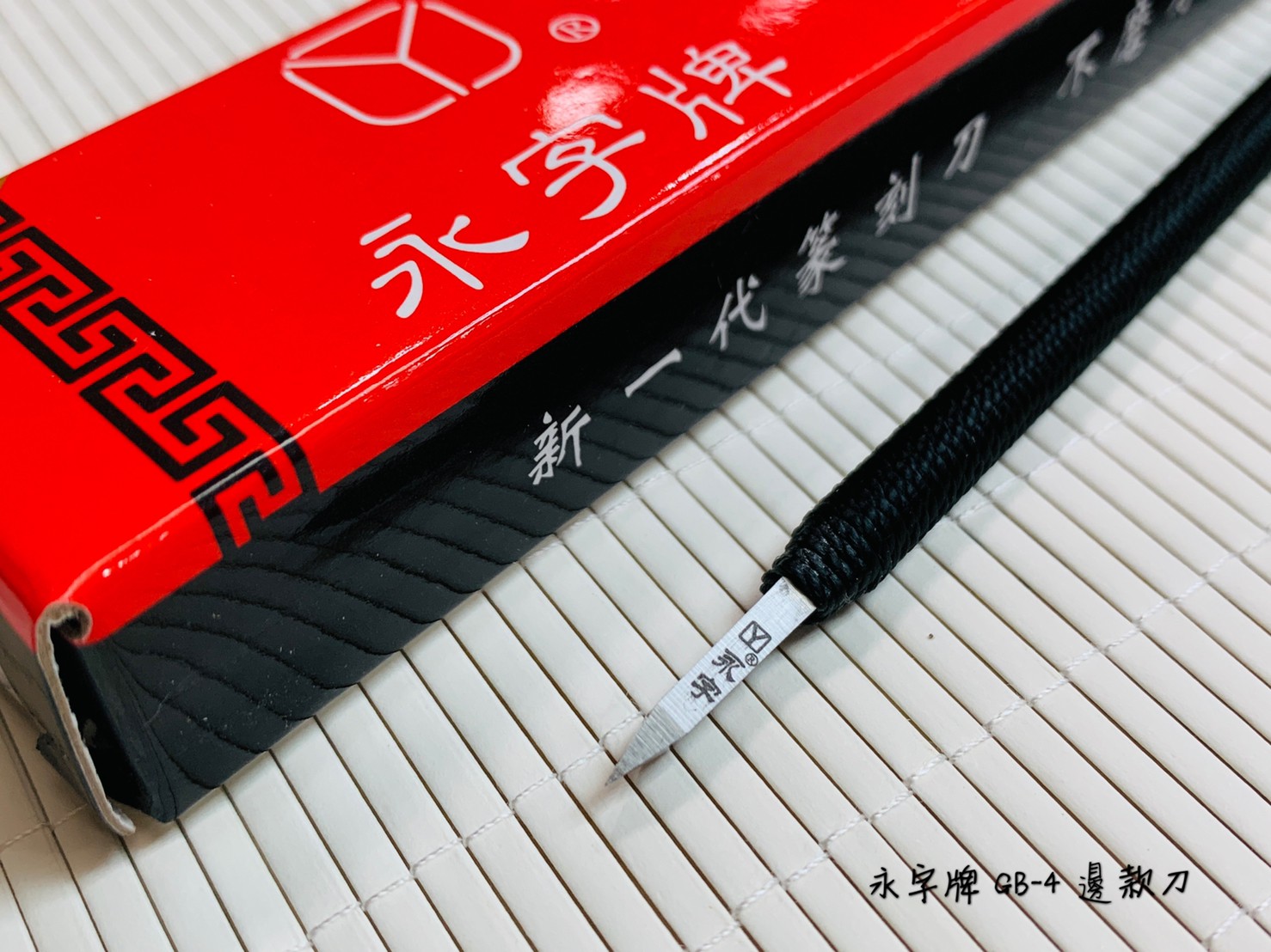 《永字牌 邊款刀》 篆刻刀 