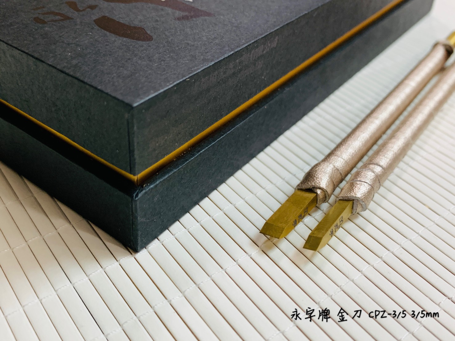 《永字牌 超豪華硬質合金刻刀組 3mm/5mm》 篆刻l刀