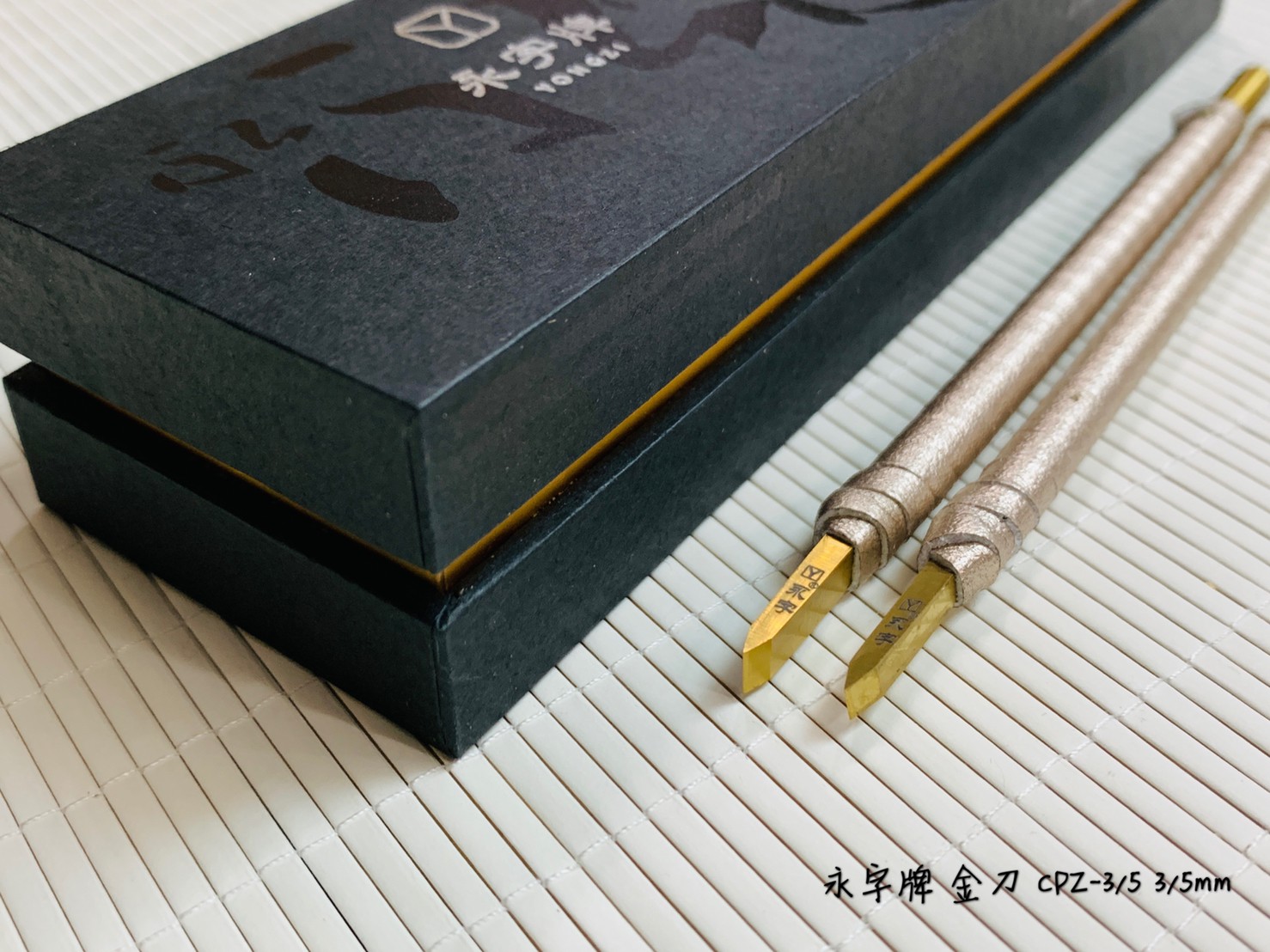 《永字牌 超豪華硬質合金刻刀組 3mm/5mm》 篆刻l刀