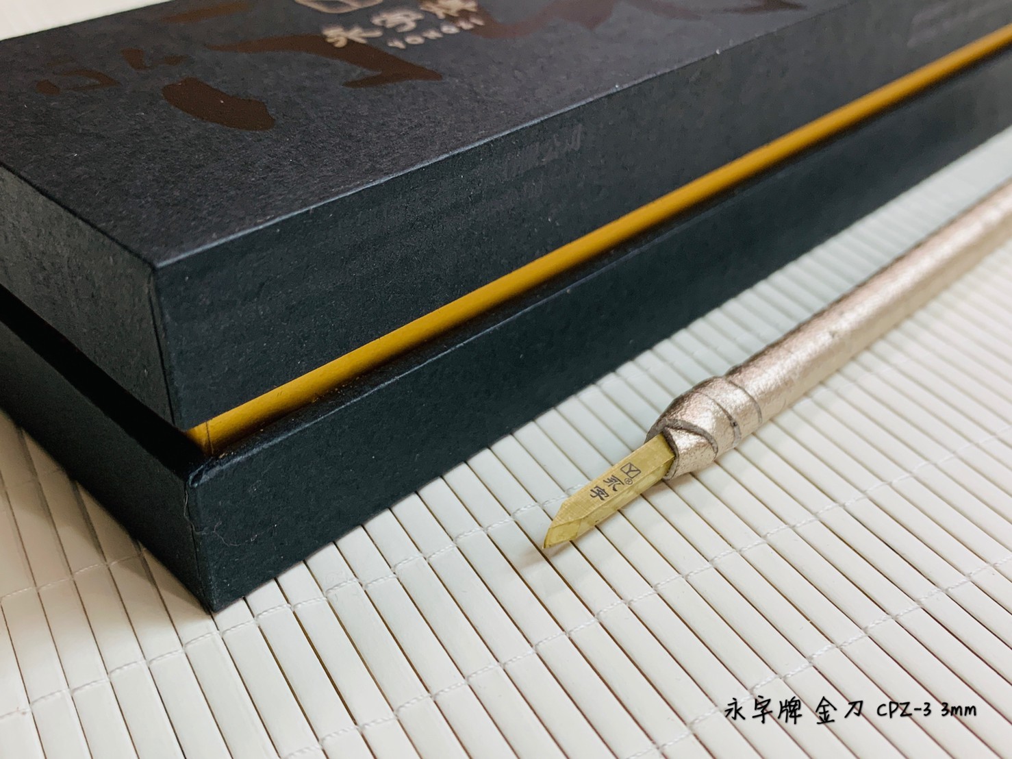 《永字牌 硬質合金刻刀 3mm》 篆刻刀