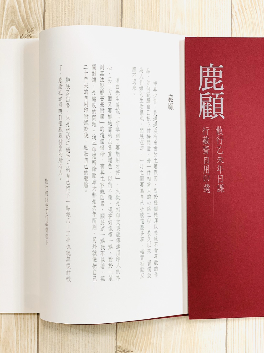 《柯詩安篆刻集 鹿顧》篆刻 詩安印選 行藏齋 