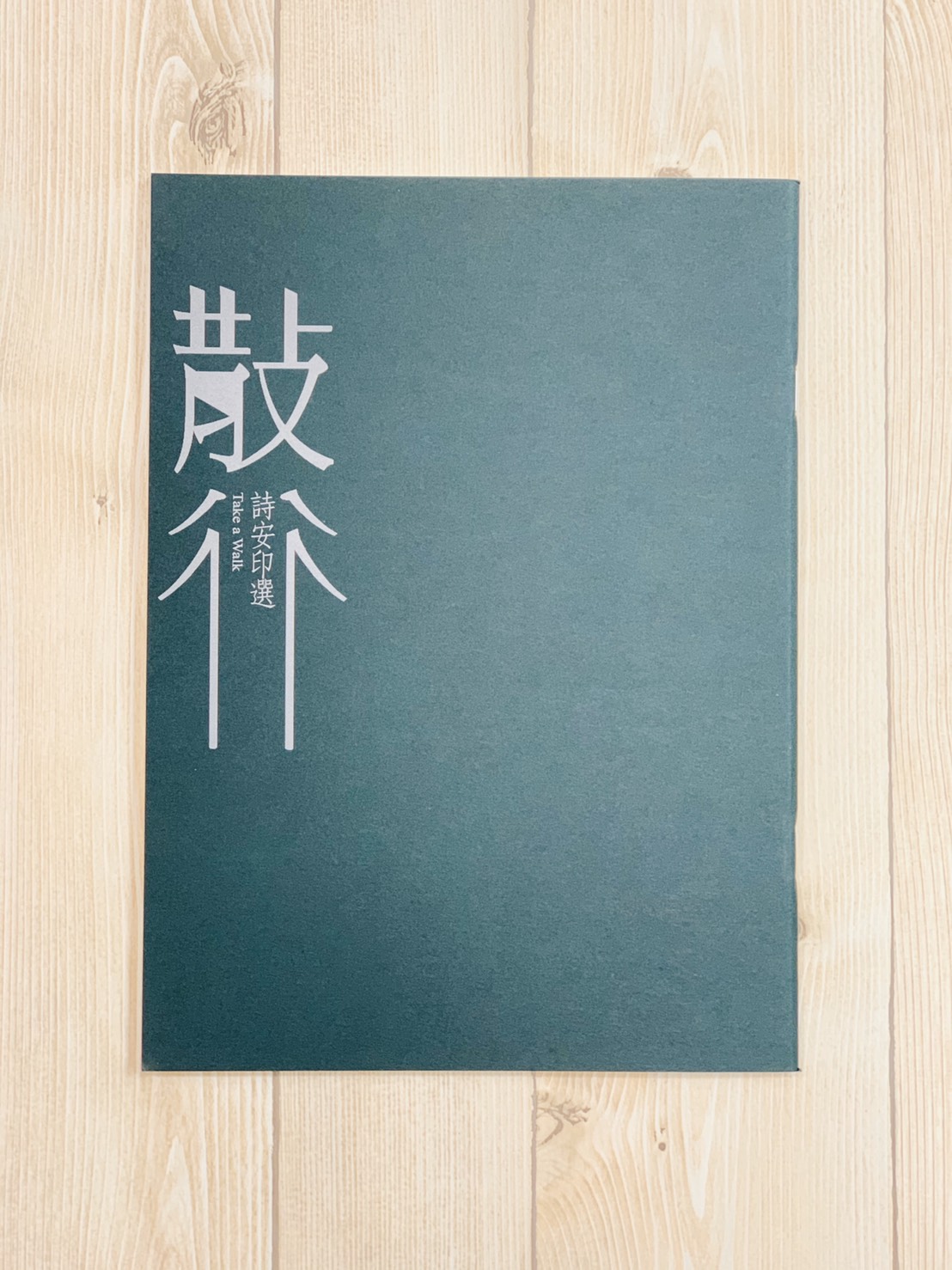 《散行 詩安印選》柯詩安 篆刻 散行 鹿顧 聚奮三友 聚奮 柯詩安印選