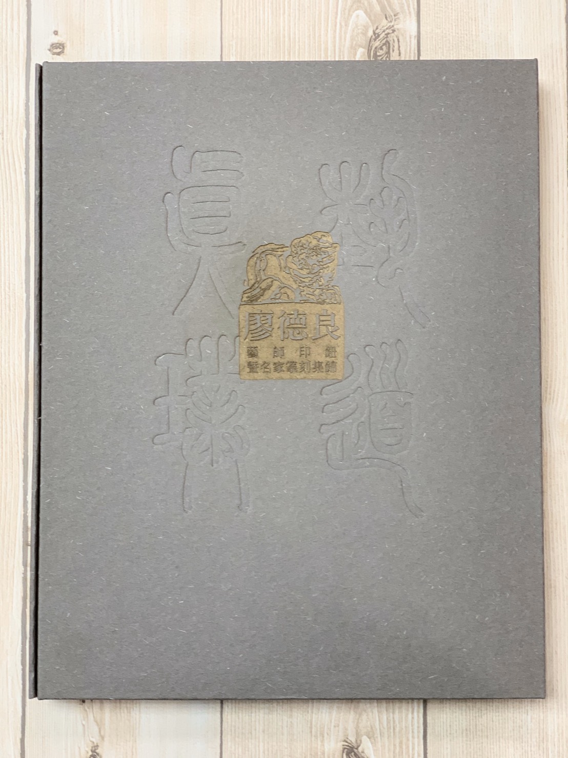 《藝道真璞: 廖德良藝師印鈕暨名家篆刻集錦》篆刻 印石  明宗書法藝術館 廖一刀 廖德良 印鈕