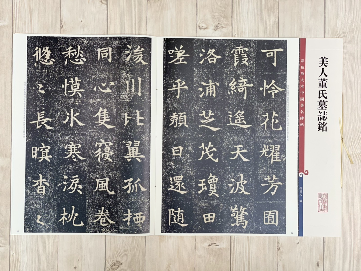 《美人董氏墓誌銘》 彩色放大本 中國著名碑帖  孫寶文 上海辭書出版社 