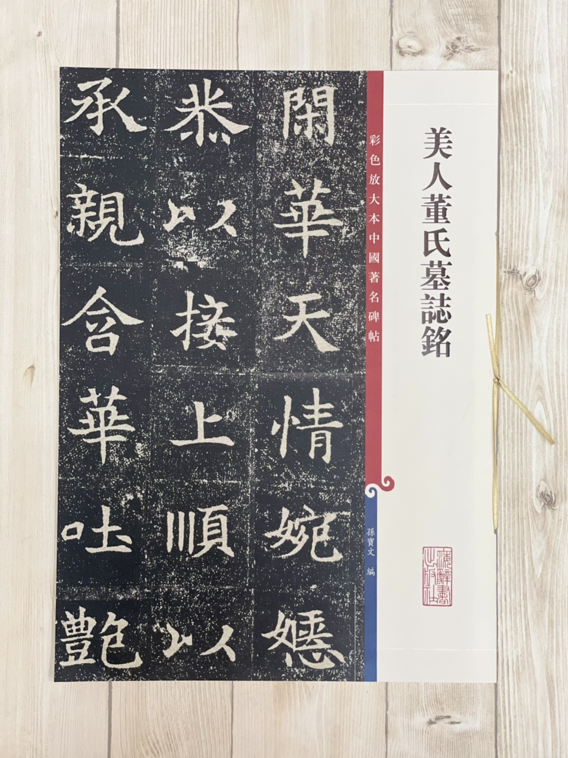 《美人董氏墓誌銘》 彩色放大本 中國著名碑帖  孫寶文 上海辭書出版社 