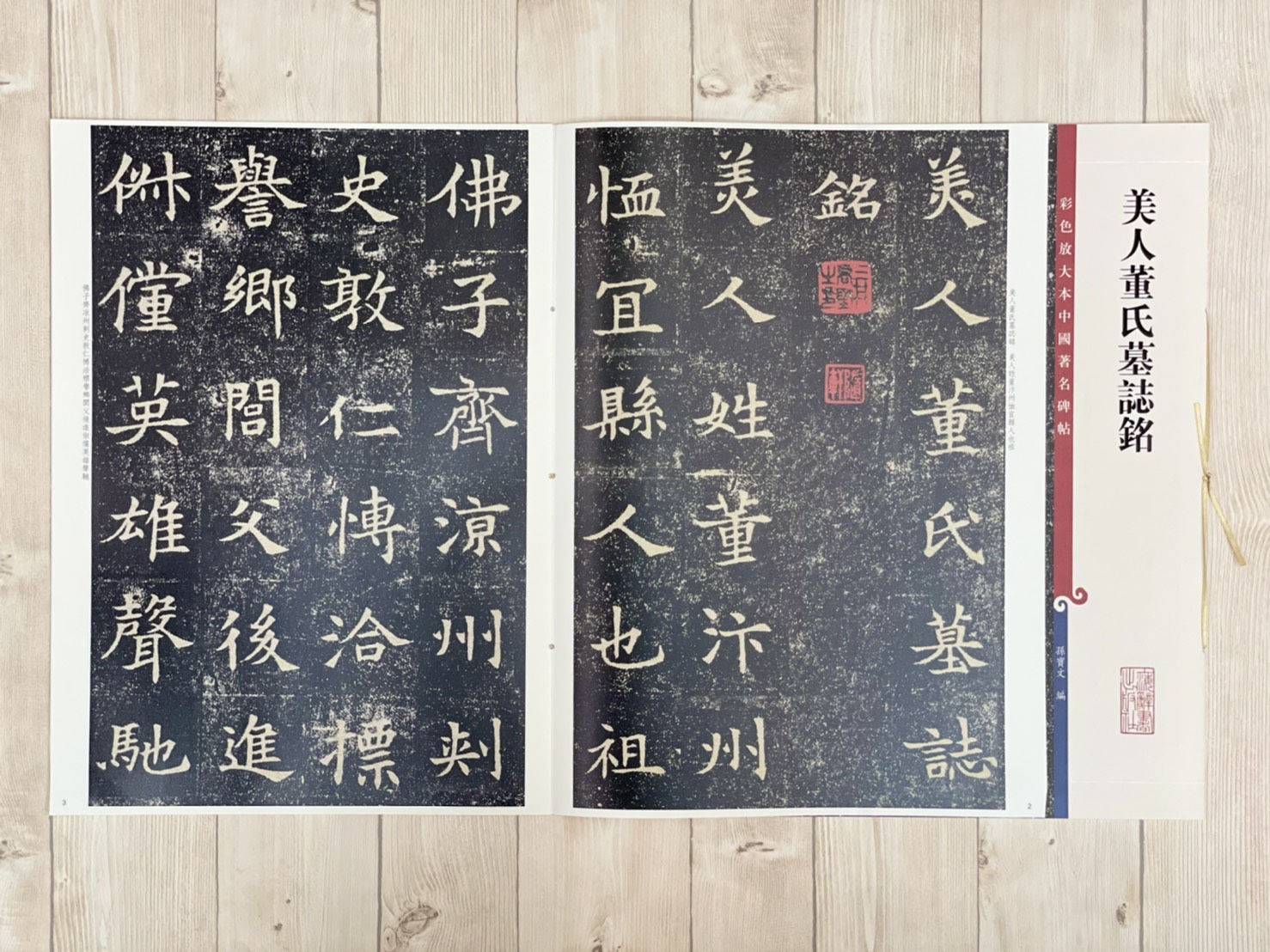 《美人董氏墓誌銘》 彩色放大本 中國著名碑帖  孫寶文 上海辭書出版社 