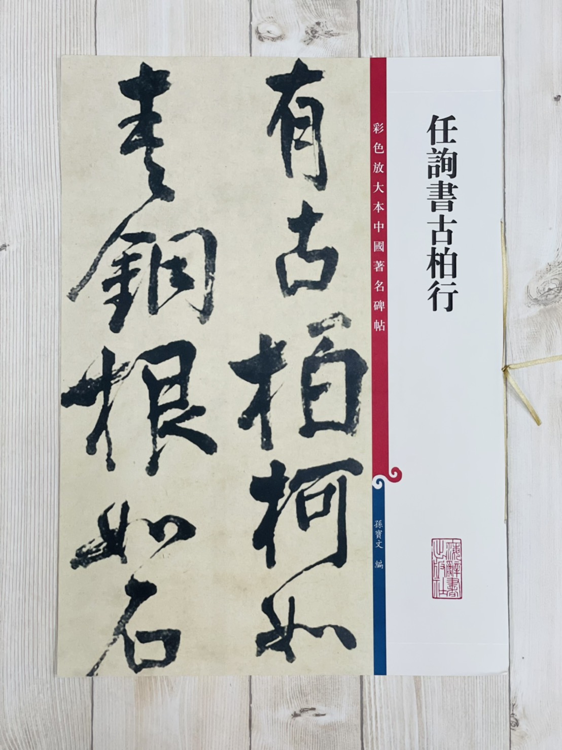 《任詢書古柏文》 彩色放大本中國著名碑帖  孫寶文 上海辭書出版社