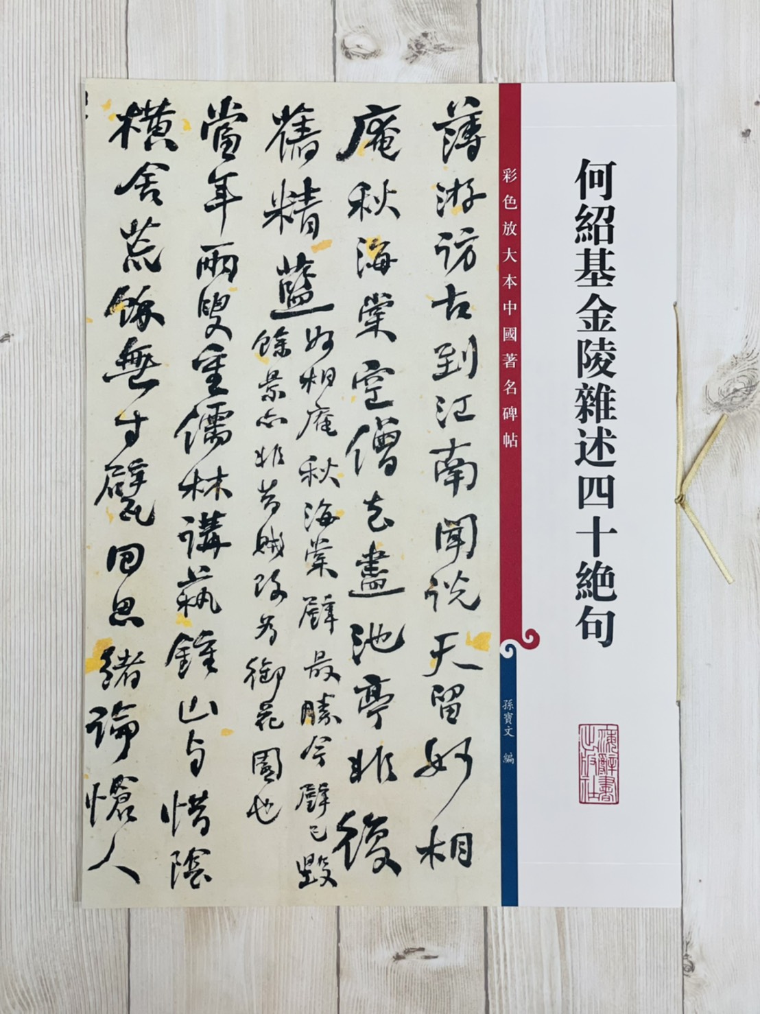 《何紹基金陵雜述四十絕句》 彩色放大本 中國著名碑帖  孫寶文 上海辭書出版社