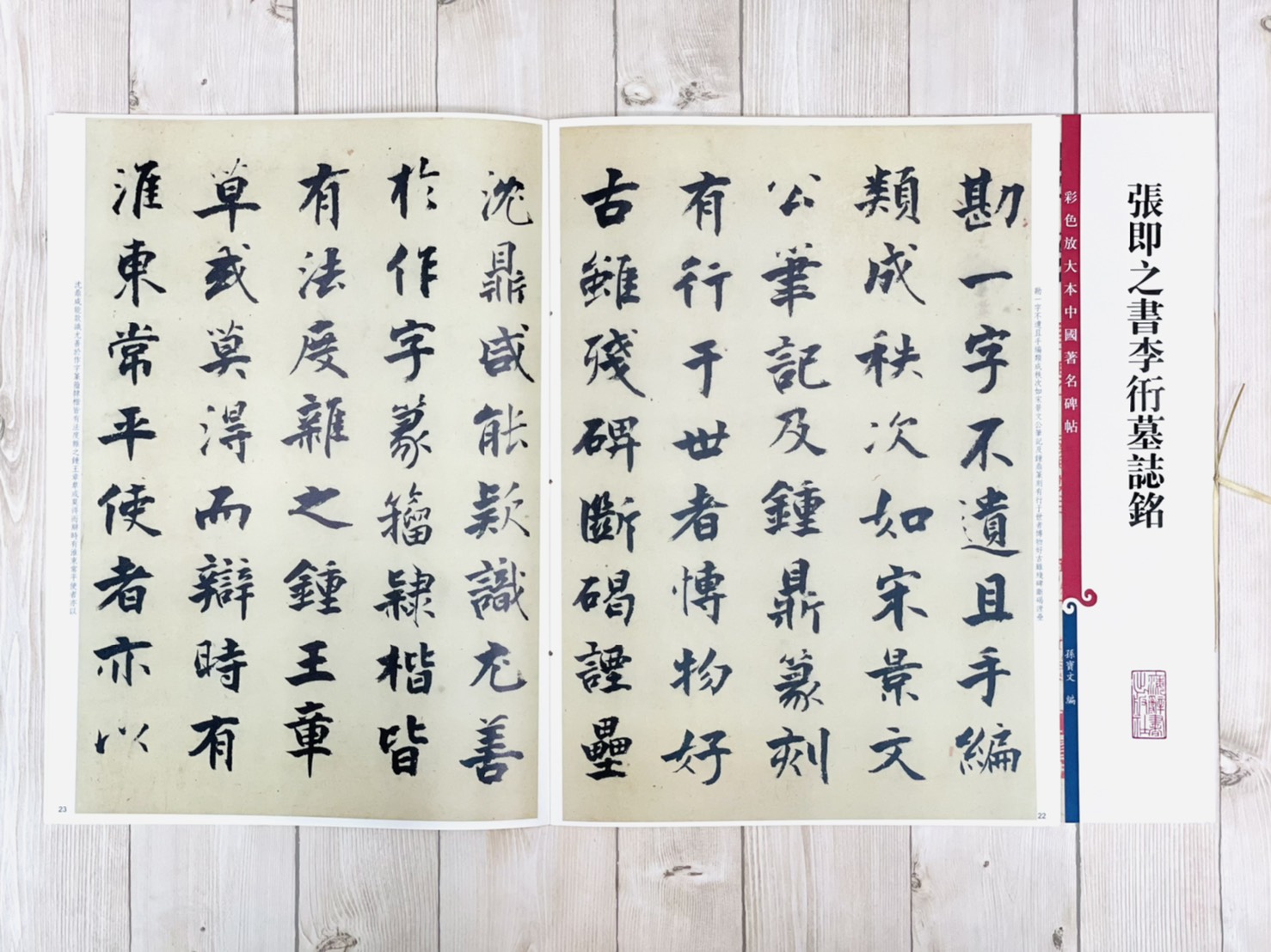 《張即之書李衎墓誌銘》 彩色放大本中國著名碑帖  孫寶文 上海辭書出版社