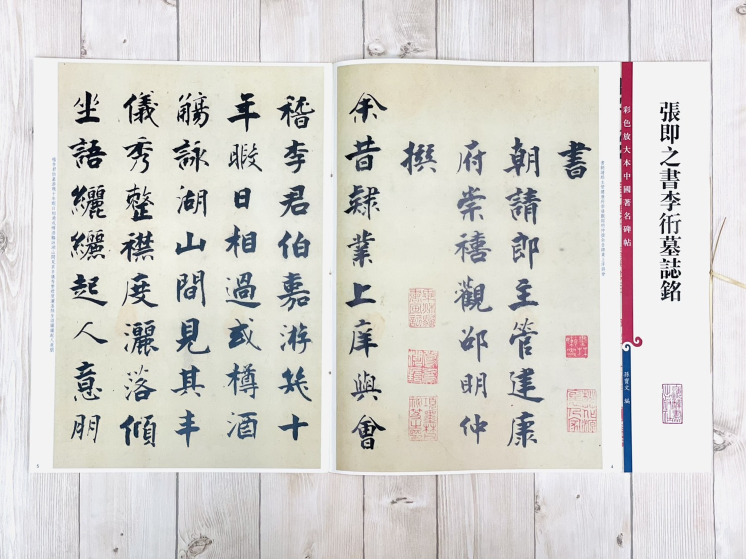 《張即之書李衎墓誌銘》 彩色放大本中國著名碑帖  孫寶文 上海辭書出版社