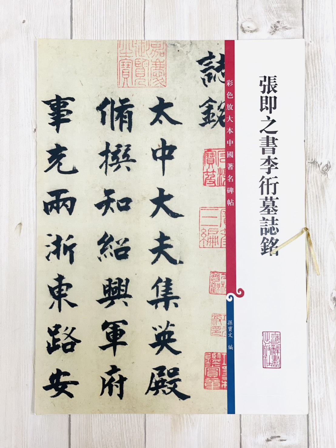 《張即之書李衎墓誌銘》 彩色放大本中國著名碑帖  孫寶文 上海辭書出版社