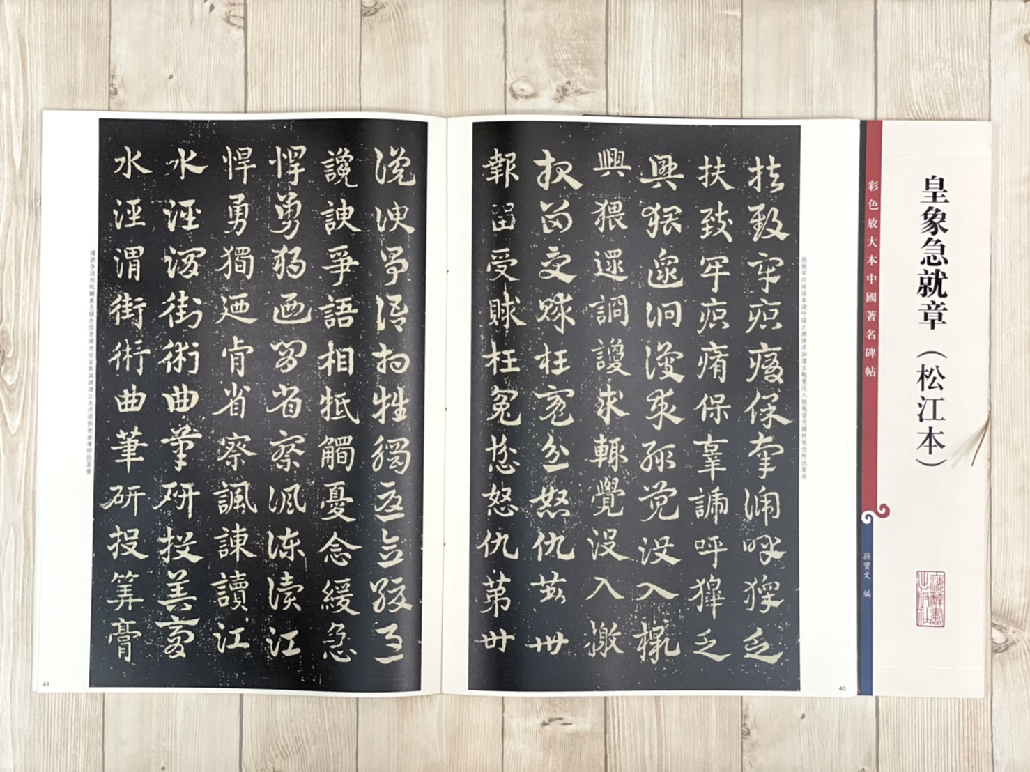 《皇象急就章 松江本》 彩色放大本 中國著名碑帖  孫寶文 上海辭書出版社